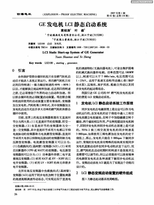 GE发电机LCI静态启动系统