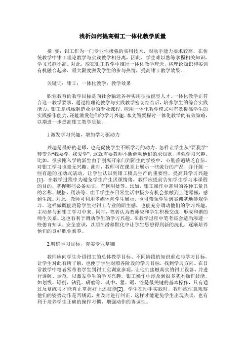 浅析如何提高钳工一体化教学质量