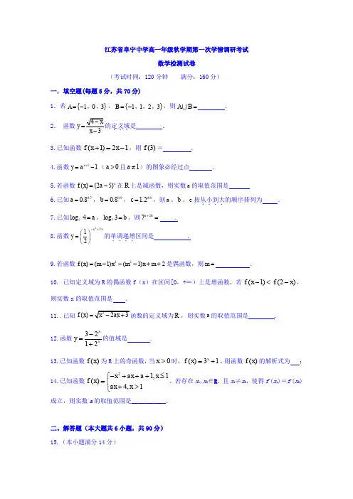 江苏省盐城市阜宁中学高一上学期第一次月考数学试题 Word缺答案