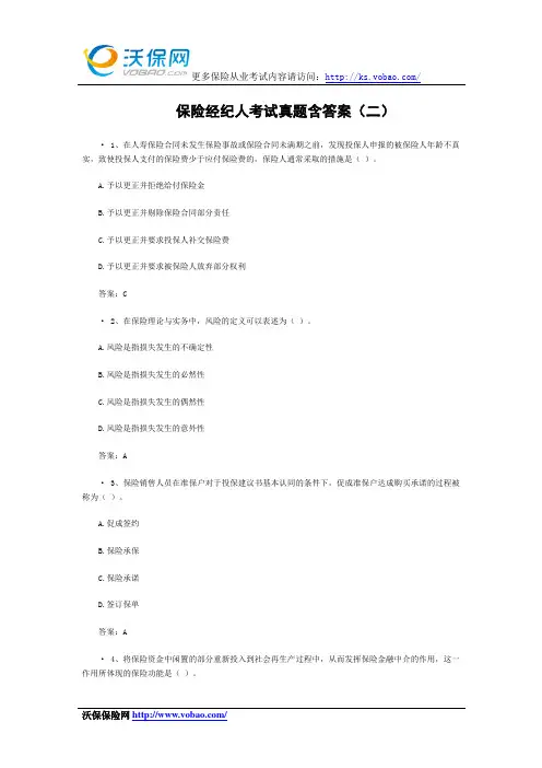 保险经纪人考试真题含答案(二)