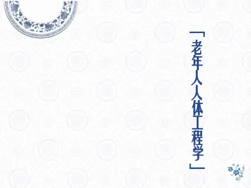 人体工程 老年人空间设计说明