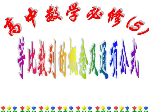 等比数列的概念及通项公式 课件