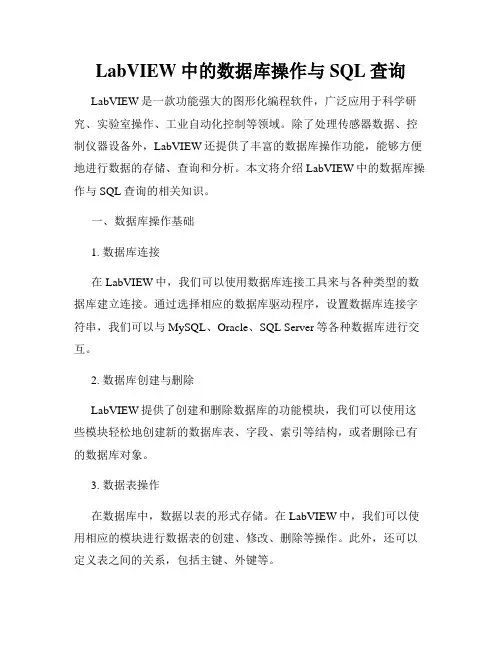 LabVIEW中的数据库操作与SQL查询