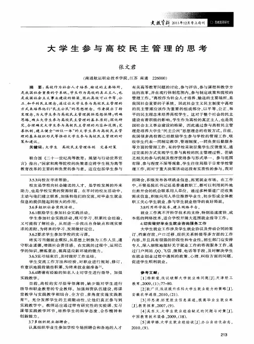 大学生参与高校民主管理的思考