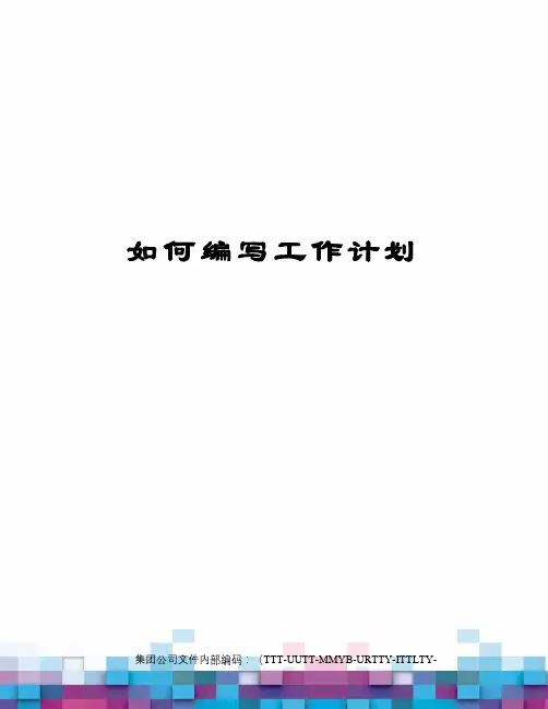 如何编写工作计划