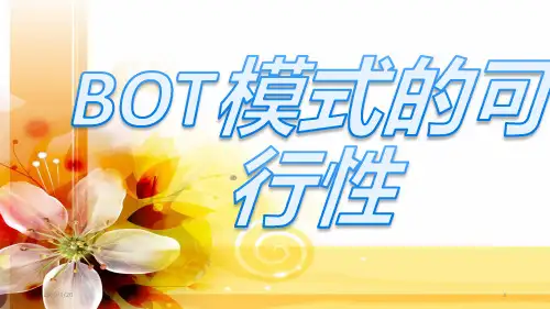BOT模式最终版PPT课件