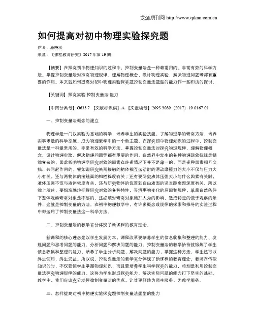 如何提高对初中物理实验探究题
