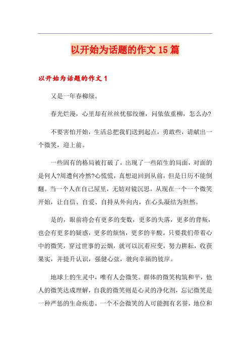 以开始为话题的作文15篇