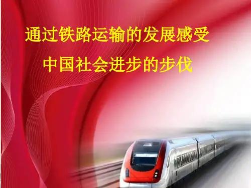 高中历史人教统编版选择性必修2 活动课 通过铁路运输的发展感受中国社会进步的步伐优质课件