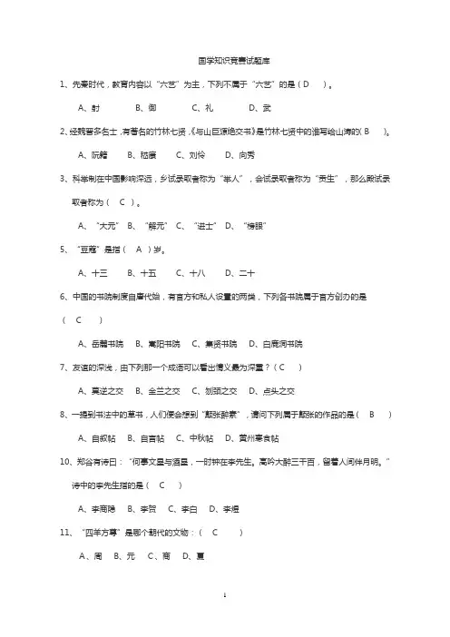 国学知识竞赛题库w