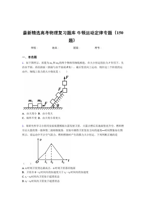 新版精选高考物理总复习-牛顿运动定律专题完整题库150题(答案)
