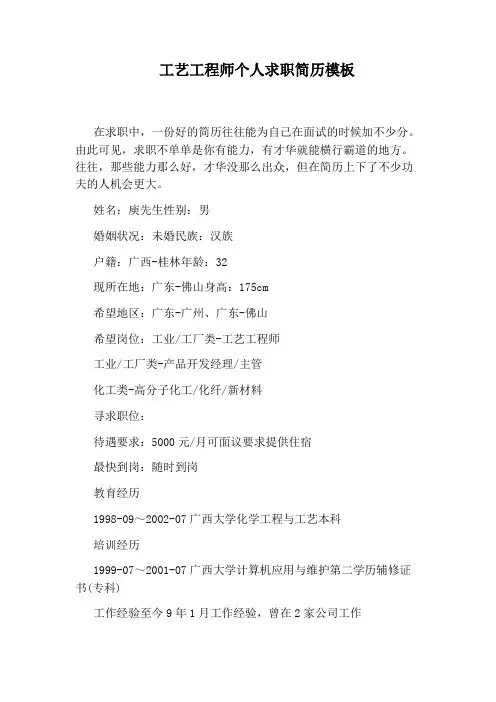 工艺工程师个人求职简历模板