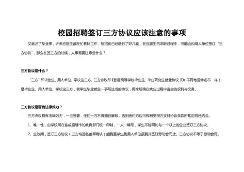 签订三方协议应该注意的事项