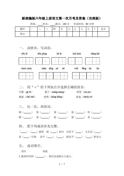 新部编版六年级上册语文第一次月考及答案(完美版)