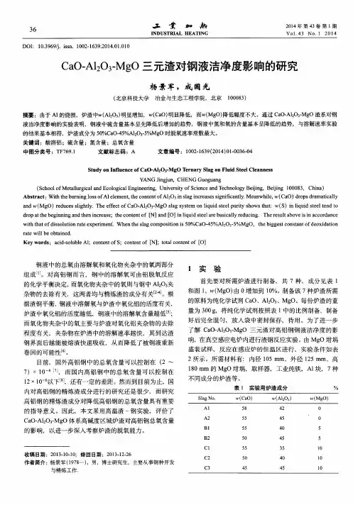 CaO-Al2O3-MgO三元渣对钢液洁净度影响的研究