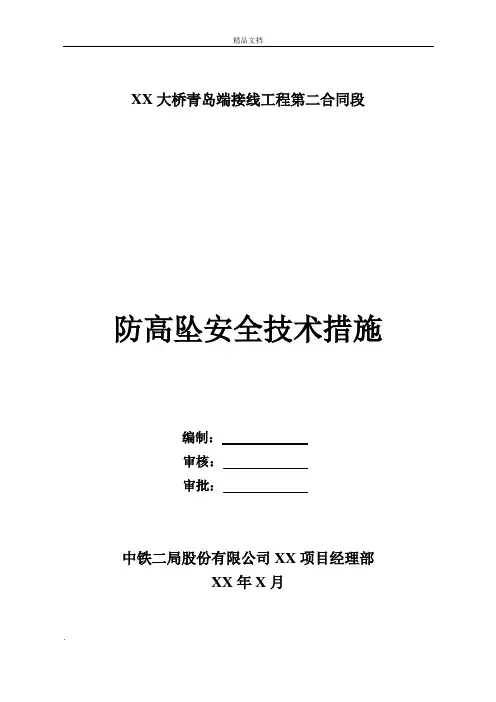 高空作业安全技术措施