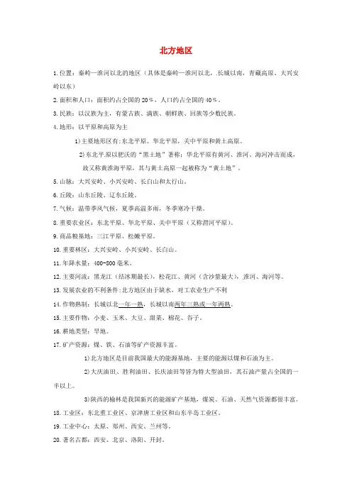 2020年八年级地理下册 5.2 北方地区和南方地区知识点 (新版)湘教版