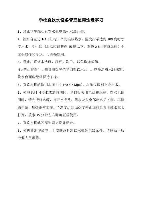 直饮水机使用事项
