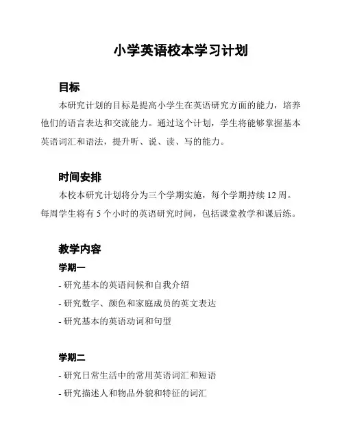 小学英语校本学习计划