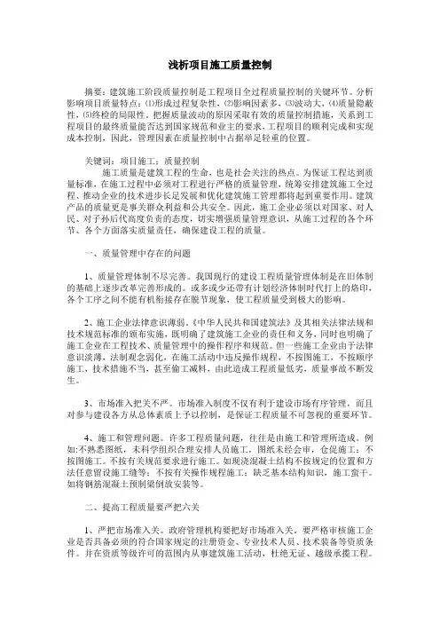 浅析项目施工质量控制