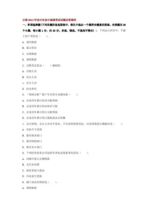 云南年会计证会计基础考试试题及答案四--资料