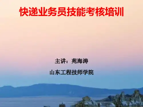 快递业务员技能考核培训(初级)