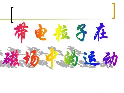 第二课时 带电粒子在磁场中的运动