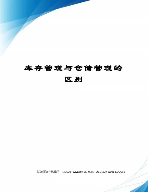 库存管理与仓储管理的区别