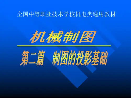 机械制图 项目3制图的投影基础