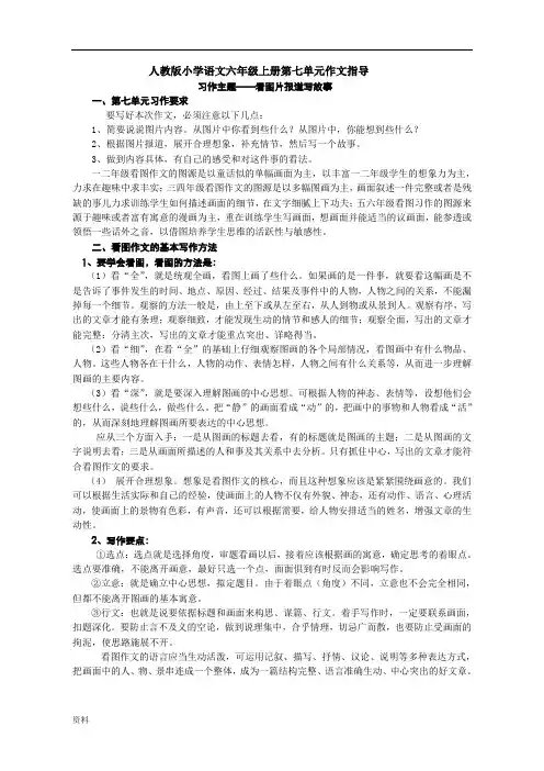 部编新人教版小学语文六年级上册第七单元作文指导.doc