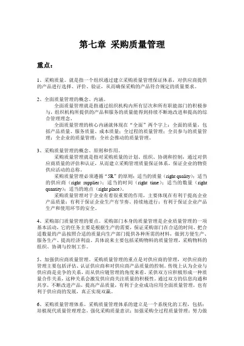 采购与供应管理习题 第七章 采购质量管理范文