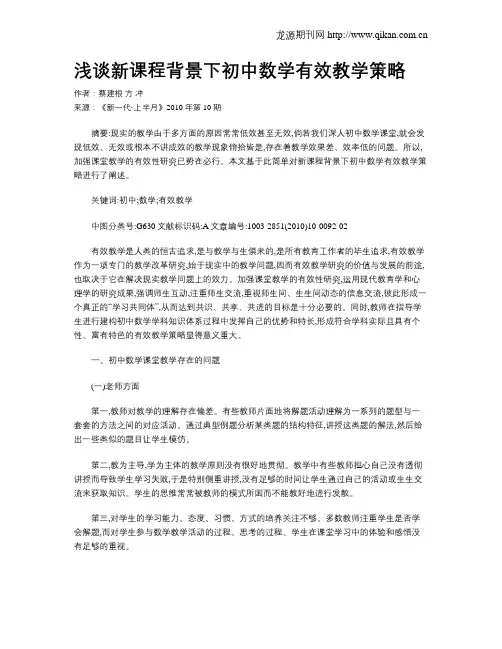 浅谈新课程背景下初中数学有效教学策略