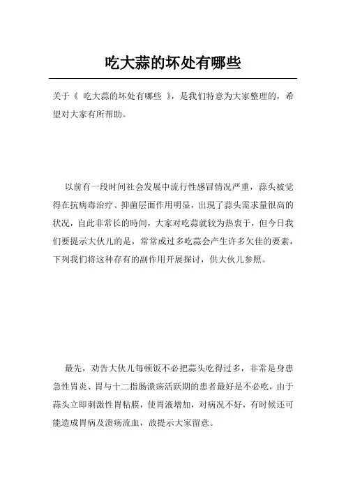吃大蒜的坏处有哪些