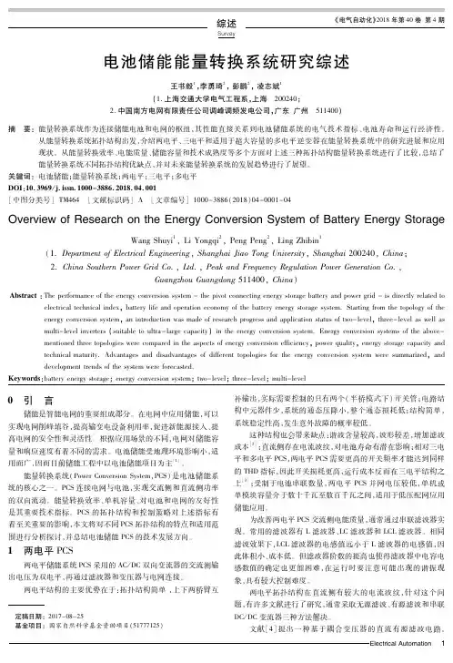 电池储能能量转换系统研究综述