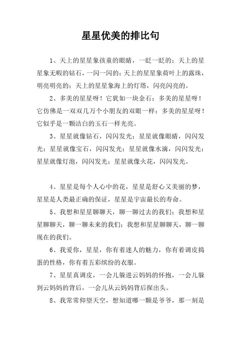 星星优美的排比句