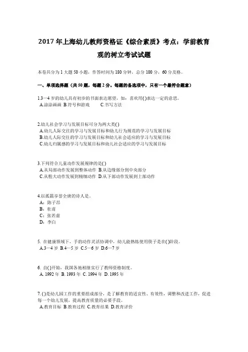 2017年上海幼儿教师资格证《综合素质》考点：学前教育观的树立考试试题