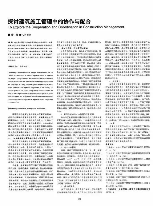 探讨建筑施工管理中的协作与配合