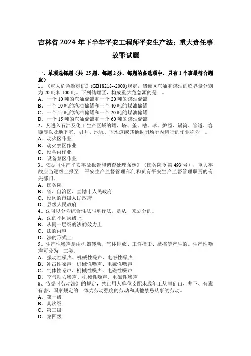 吉林省2024年下半年安全工程师安全生产法：重大责任事故罪试题