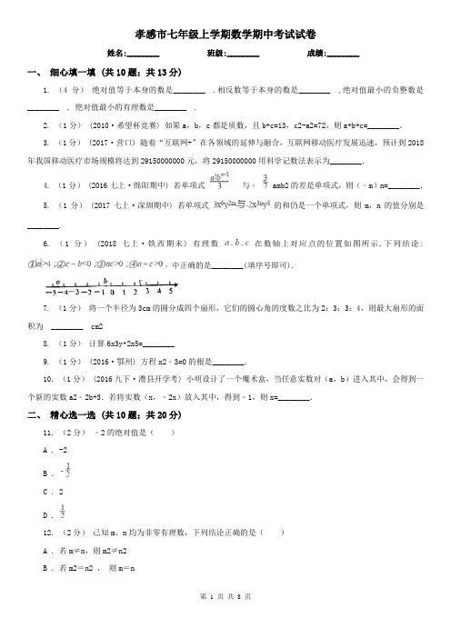 孝感市七年级上学期数学期中考试试卷