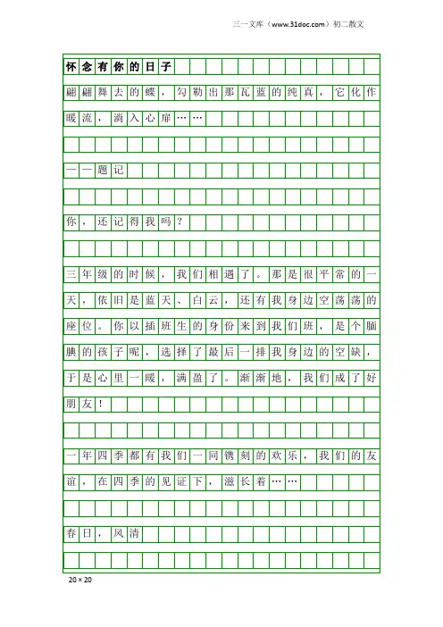 初二散文：怀念有你的日子