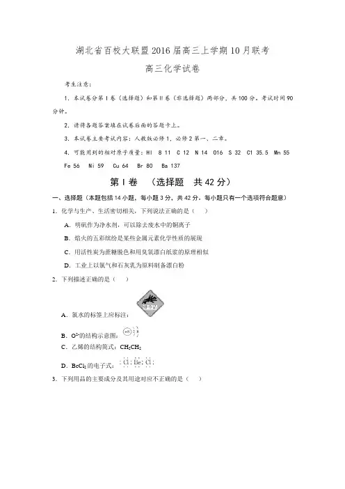 湖北省百校大联盟2016届高三上学期10月联考化学试题.doc