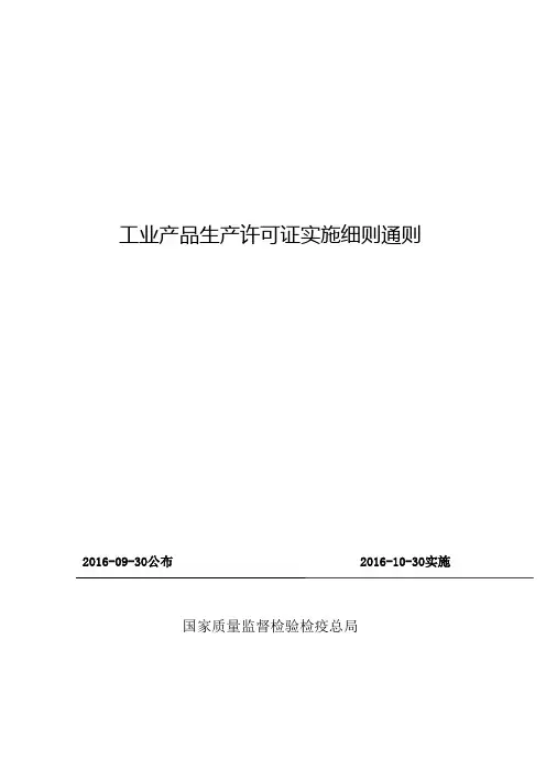 全国工业生产许可证通则