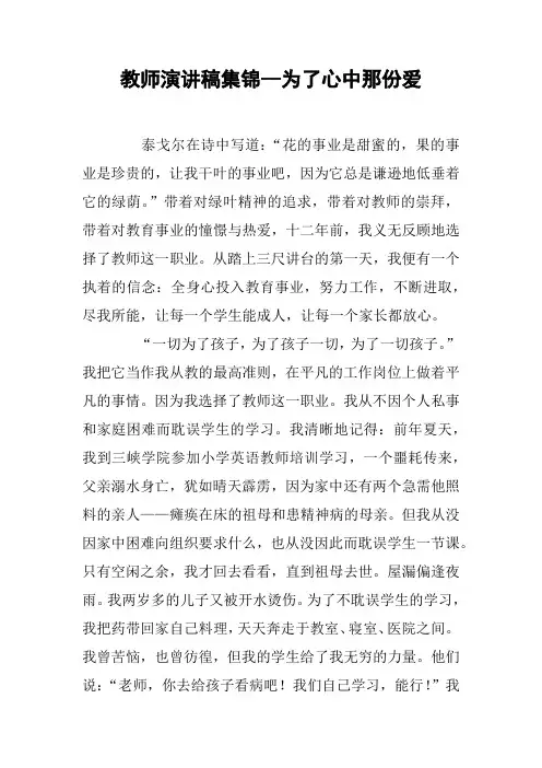 教师演讲稿集锦--为了心中那份爱