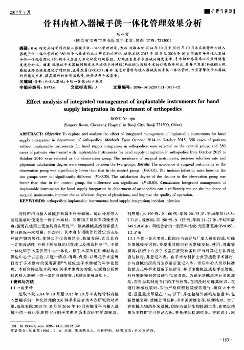 骨科内植入器械手供一体化管理效果分析