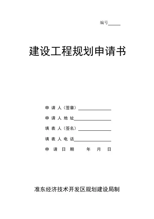 建设工程规划申请书