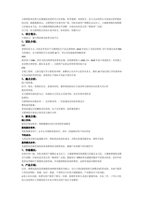 互联网医疗商业计划书范文