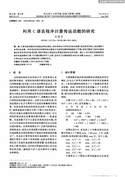 利用C语言程序计算传递函数的研究
