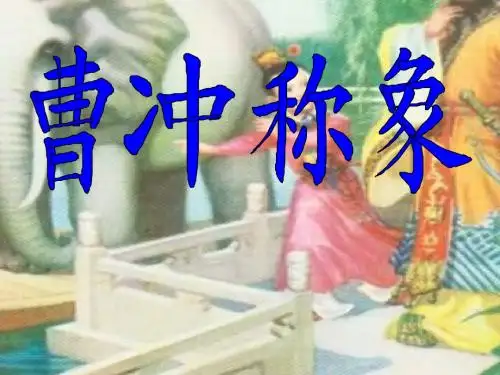 人教版语文一年级下册《称象》ppt课件