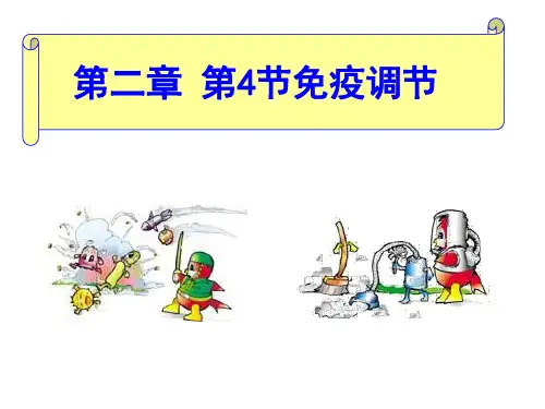 第四节免疫调节共46张PPT课件