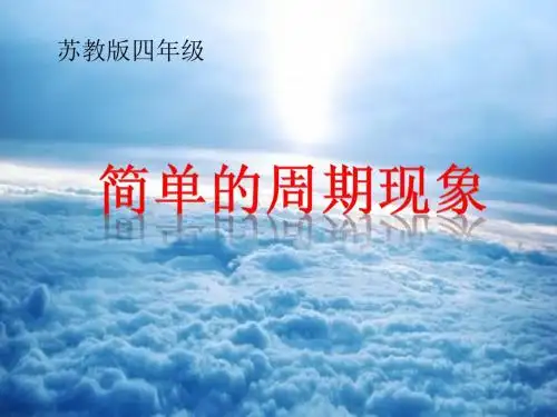 简单的周期现象